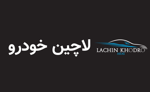لاچین خودرو ارس 