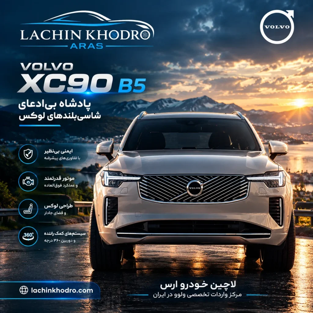 ولوو XC90 B5 بررسی ولوو XC90 B5 مشخصات فنی ولوو XC90 B5 خرید ولوو XC90 B5 امکانات ولوو XC90 B5 ایمنی ولوو XC90 B5 پیشرانه B5 ولوو XC90 طراحی بیرونی ولوو XC90 کابین ولوو XC90 B5 شاسی‌بلند لوکس ۷ نفره مایلد هیبرید XC90 B5 خرید ولوو از لاچین خودرو ارس مشخصات موتور XC90 B5 سیستم ایمنی City Safety ولوو فضای داخلی ولوو XC90 واردات ولوو منطقه آزاد ارس بهترین شاسی‌بلند لوکس خانوادگی مشاوره خرید ولوو XC90
