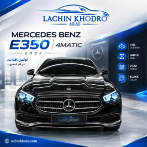 مرسدس بنز E350 4MATIC مدل ۲۰۲۲ رنگ مشکی