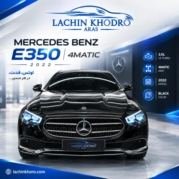 مرسدس بنز E350 4MATIC مدل ۲۰۲۲ رنگ مشکی