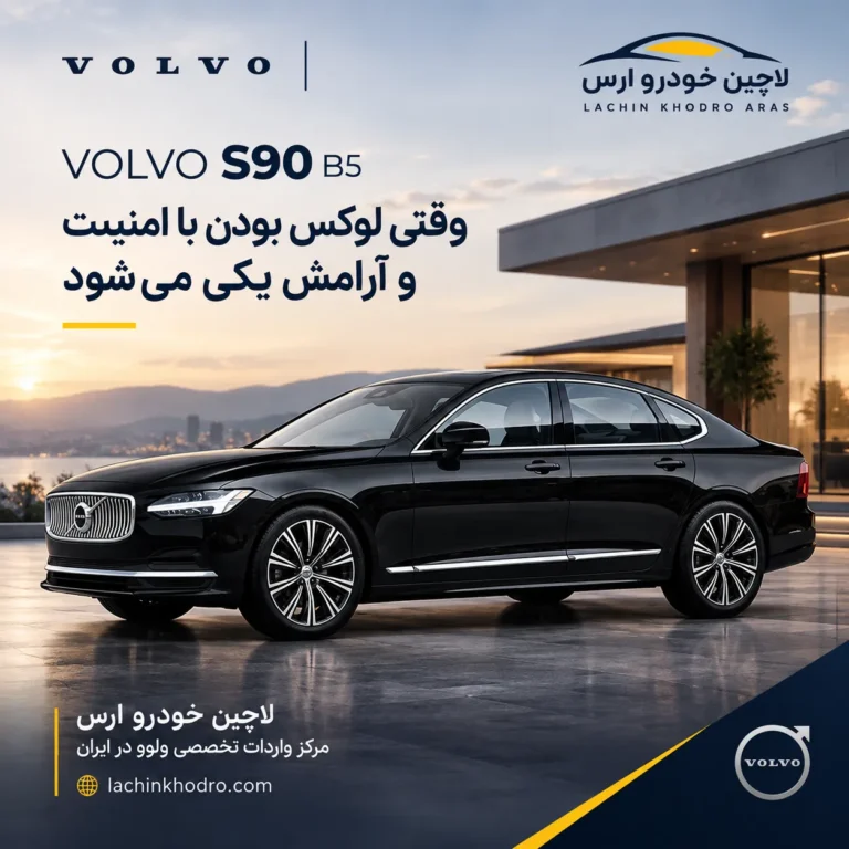 ولوو S90 B5 بررسی ولوو S90 B5 مشخصات فنی ولوو S90 B5 خرید ولوو S90 B5 امکانات ولوو S90 B5 ایمنی ولوو S90 B5 پیشرانه B5 ولوو S90 طراحی بیرونی ولوو S90 کابین ولوو S90 B5 سدان لوکس ولوو مایلد هیبرید S90 B5 خرید ولوو از لاچین خودرو ارس مشخصات موتور S90 B5 سیستم ایمنی City Safety ولوو فضای داخلی ولوو S90 واردات ولوو منطقه آزاد ارس بهترین سدان لوکس خانوادگی مشاوره خرید ولوو S90 سدان پرمیوم اسکاندیناویایی