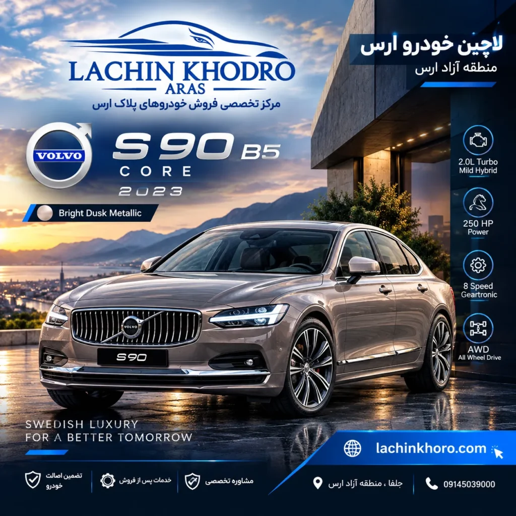ولوو S90 B5 CORE مدل ۲۰۲۳ رنگ Bright Dusk Metallic