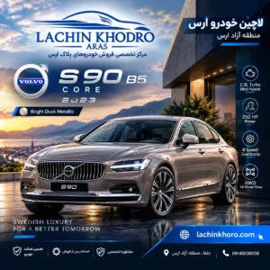 ولوو S90 B5 CORE مدل ۲۰۲۳ رنگ Bright Dusk Metallic