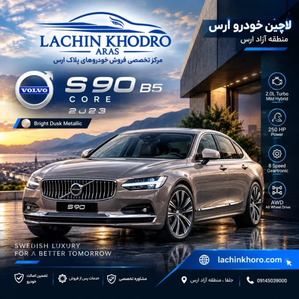 ولوو S90 B5 CORE مدل ۲۰۲۳ رنگ Bright Dusk Metallic