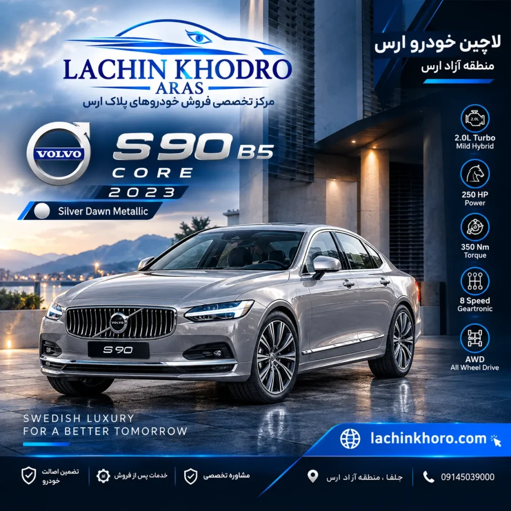 ولوو S90 B5 CORE مدل ۲۰۲۳ رنگ Silver Dawn Metallic
