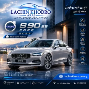 ولوو S90 B5 CORE مدل ۲۰۲۳ رنگ Silver Dawn Metallic