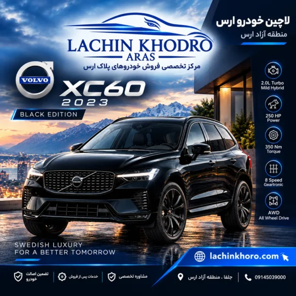 ولوو XC60 فول مدل ۲۰۲۳ رنگ مشکی