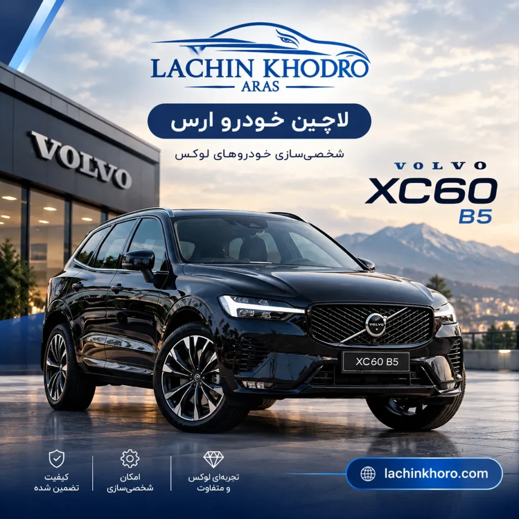 ولوو XC60 B5 خرید ولوو XC60 B5 راهنمای خرید ولوو XC60 B5 مشخصات فنی ولوو XC60 B5 آپشن‌های ولوو XC60 B5 تریم‌های ولوو XC60 B5 ایمنی ولوو XC60 B5 مصرف سوخت ولوو XC60 B5 تجربه رانندگی XC60 B5 فضای داخلی ولوو XC60 B5 تفاوت تریم Core Plus Ultra XC60 شاسی‌بلند لوکس ولوو هیبریدی ملایم XC60 B5 لاچین خودرو ارس بهترین شاسی‌بلند لوکس خانوادگی مشخصات موتور XC60 B5 سیستم ایمنی City Safety ولوو خرید ولوو از لاچین خودرو ارس