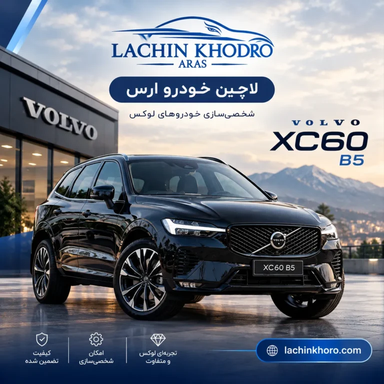 ولوو XC60 B5 خرید ولوو XC60 B5 راهنمای خرید ولوو XC60 B5 مشخصات فنی ولوو XC60 B5 آپشن‌های ولوو XC60 B5 تریم‌های ولوو XC60 B5 ایمنی ولوو XC60 B5 مصرف سوخت ولوو XC60 B5 تجربه رانندگی XC60 B5 فضای داخلی ولوو XC60 B5 تفاوت تریم Core Plus Ultra XC60 شاسی‌بلند لوکس ولوو هیبریدی ملایم XC60 B5 لاچین خودرو ارس بهترین شاسی‌بلند لوکس خانوادگی مشخصات موتور XC60 B5 سیستم ایمنی City Safety ولوو خرید ولوو از لاچین خودرو ارس